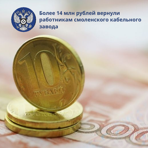 Смоленский кабельный завод устранил допущенные нарушения трудового законодательства