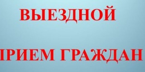 14 февраля 2019 года приём граждан в г. Гагарин.