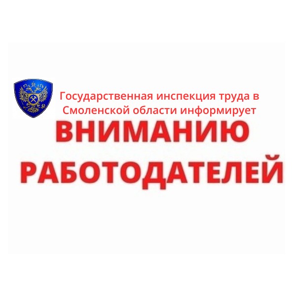 Государственная инспекция труда в Смоленской области информирует работодателей