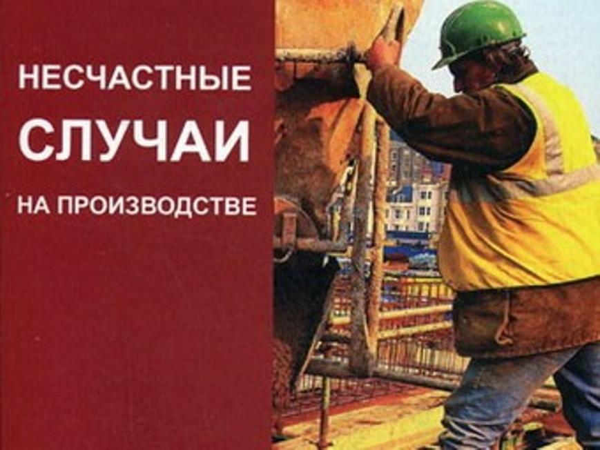 Государственной инспекцией труда в Смоленской области проведен анализ производственного травматизма за 1 полугодие 2020 года
