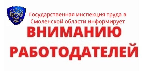 Государственная инспекция труда в Смоленской области информирует работодателей